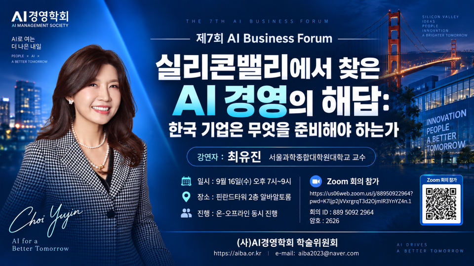 제7회 AI Business Forum