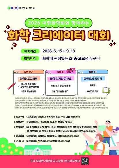 2026 화학 크리에이터 대회 