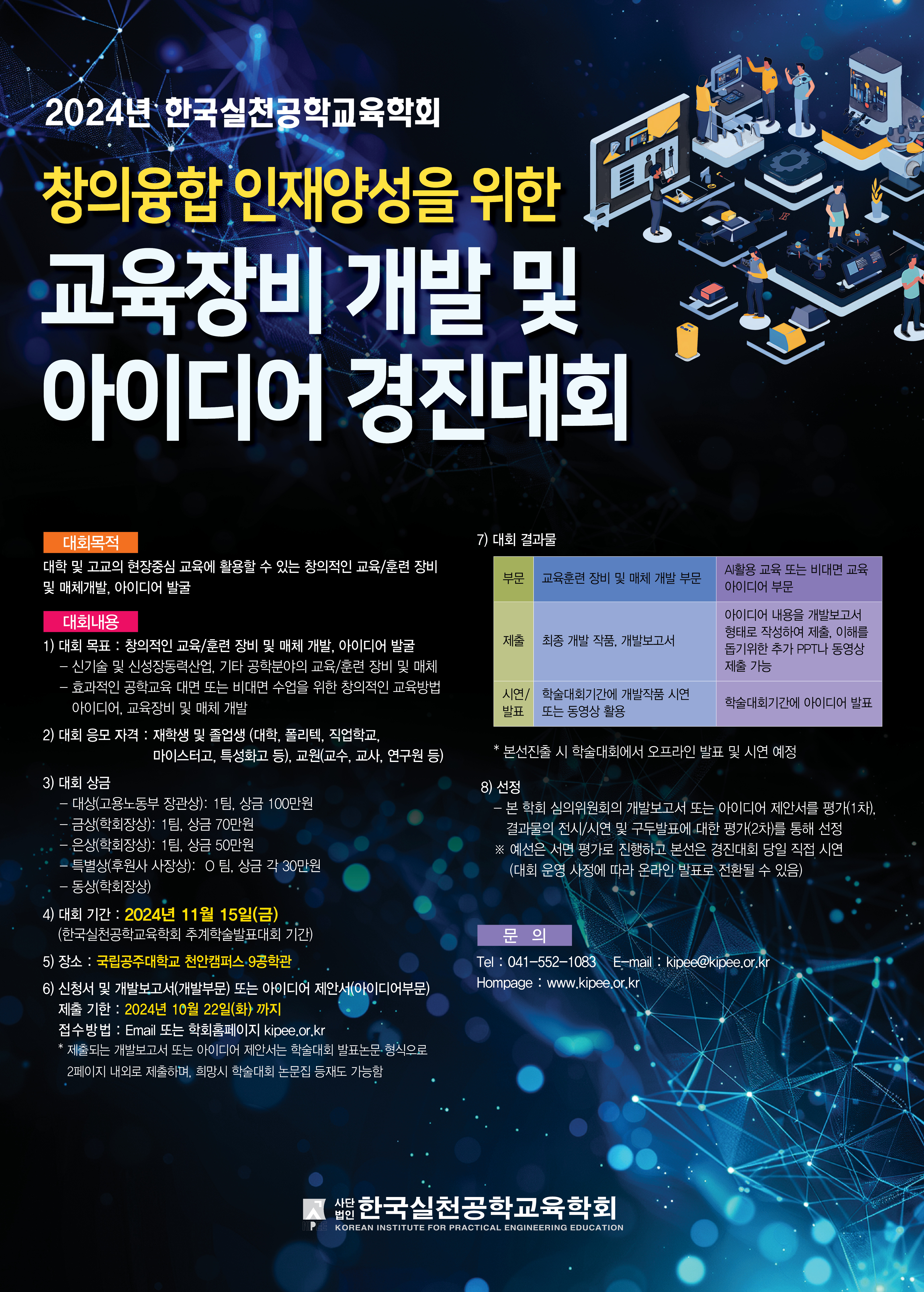 2024 교육장비 개발 및 아이디어 경진대회