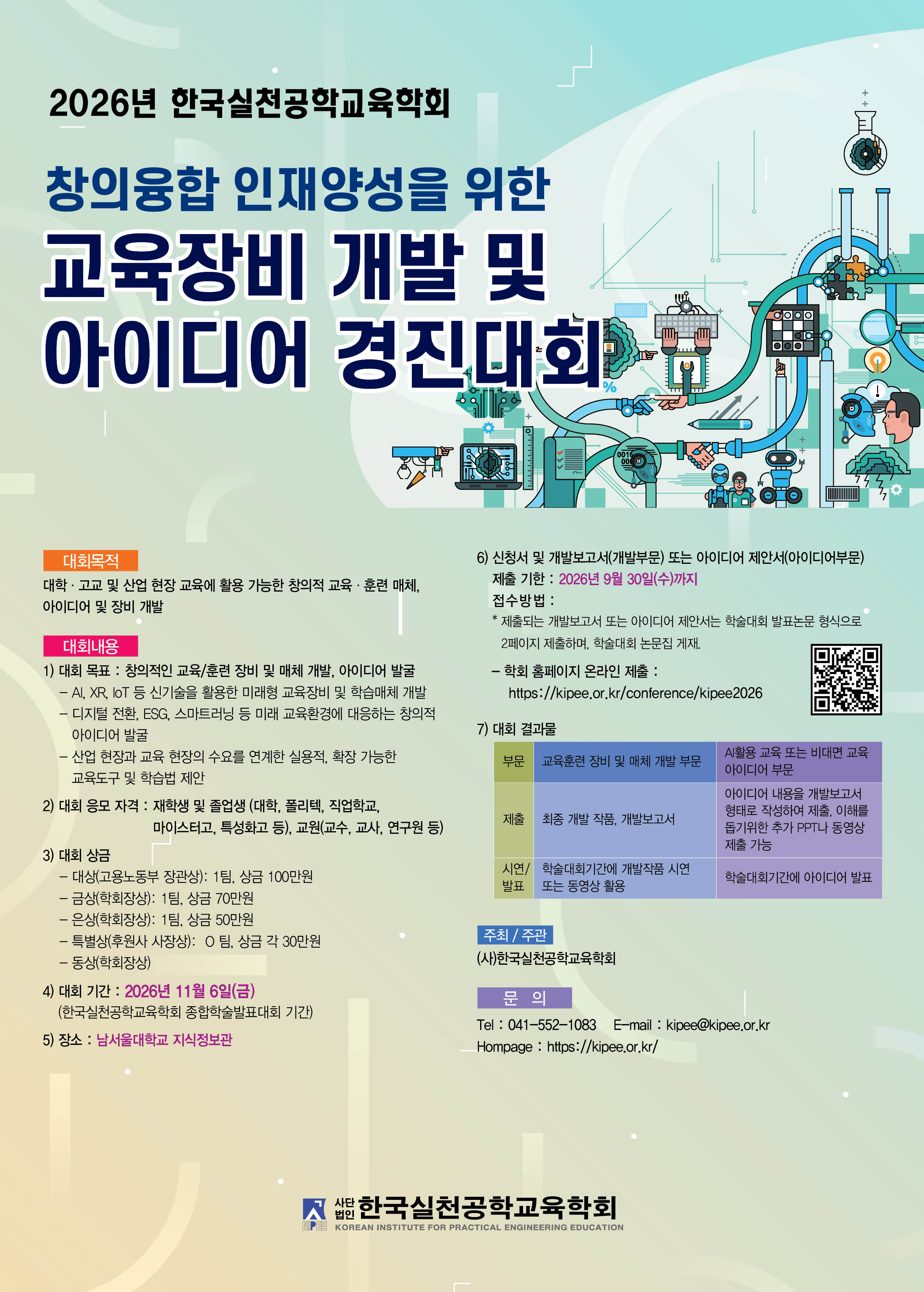 교육장비 개발 및 아이디어 경진대회