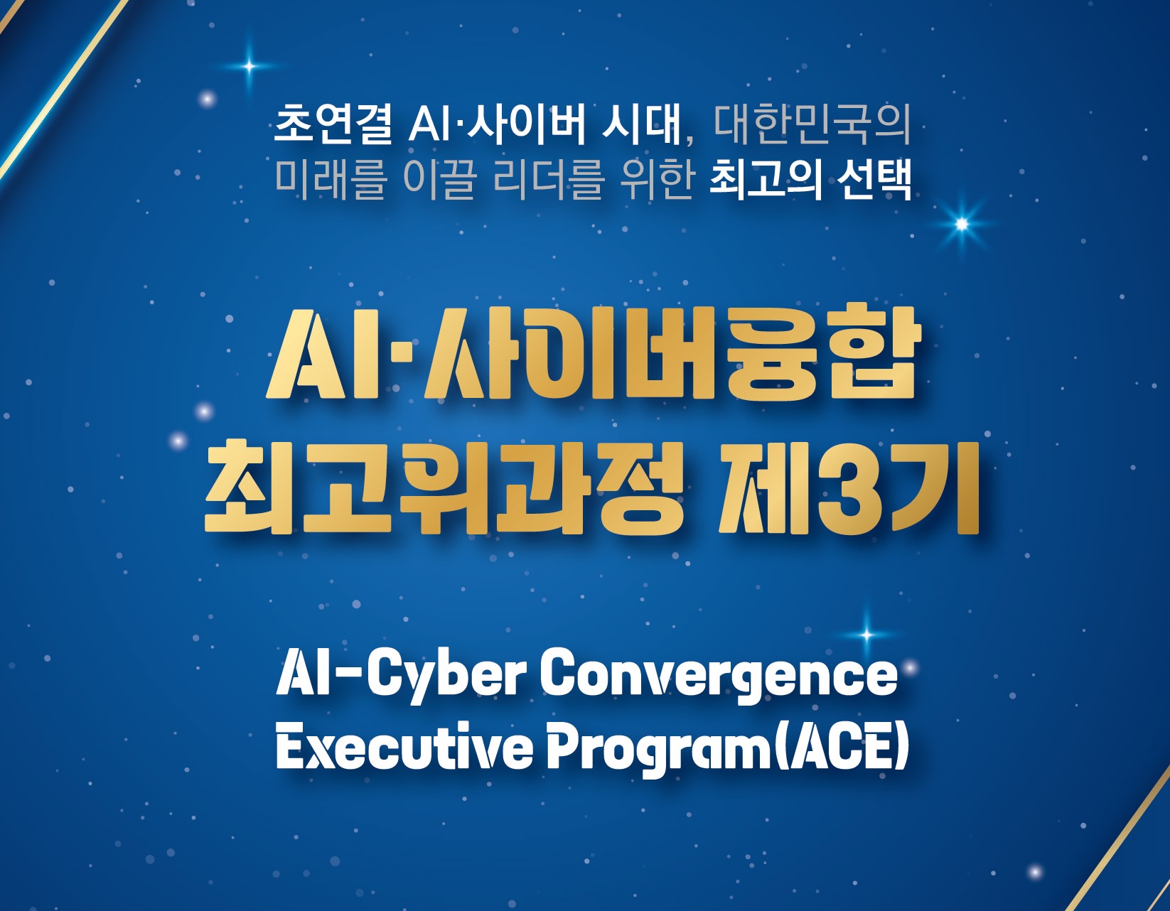 2026 국방 AI.사이버 융합 최고위과정 3기 모집안내