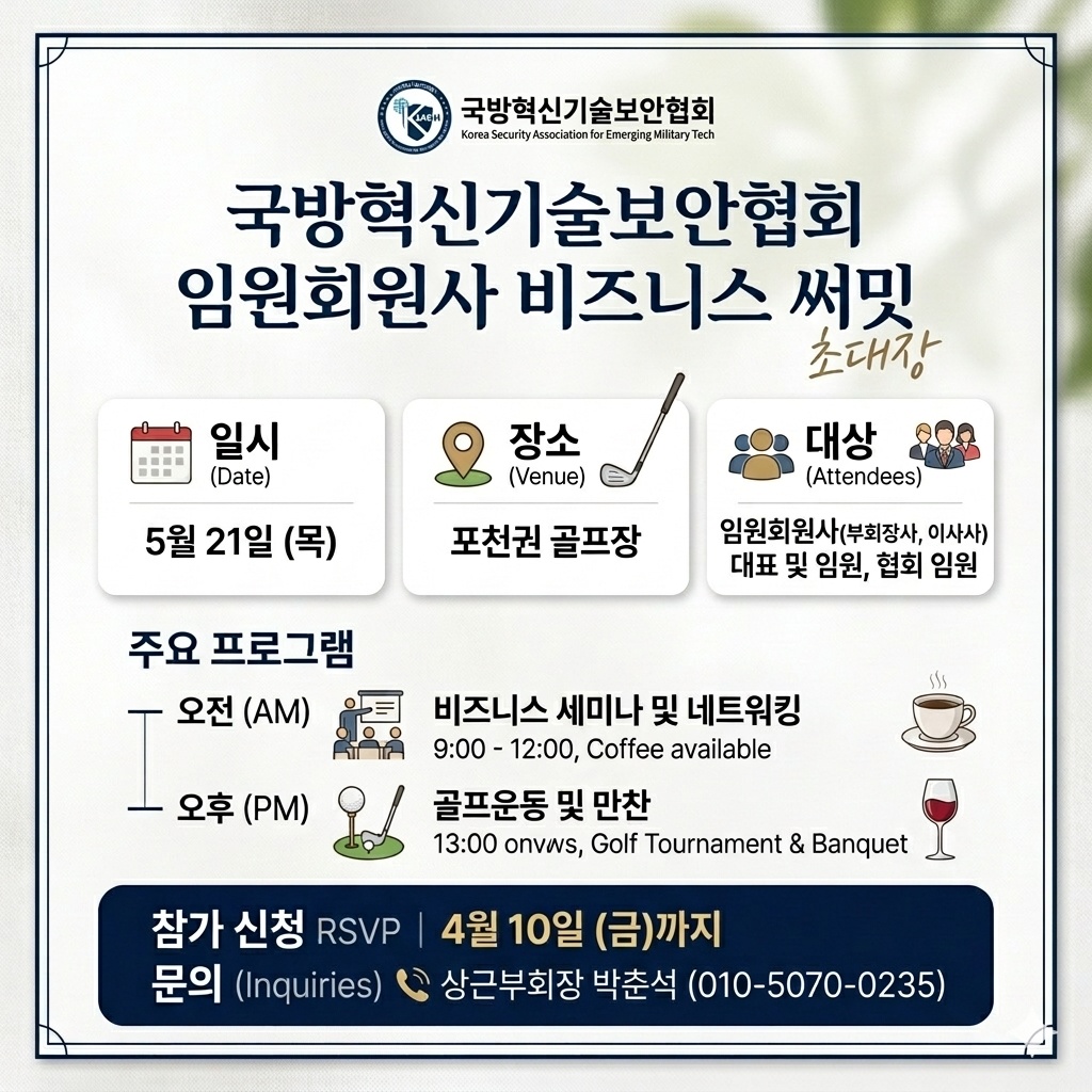 국방혁신기술보안협회 임원회원사 비즈니스 써밋