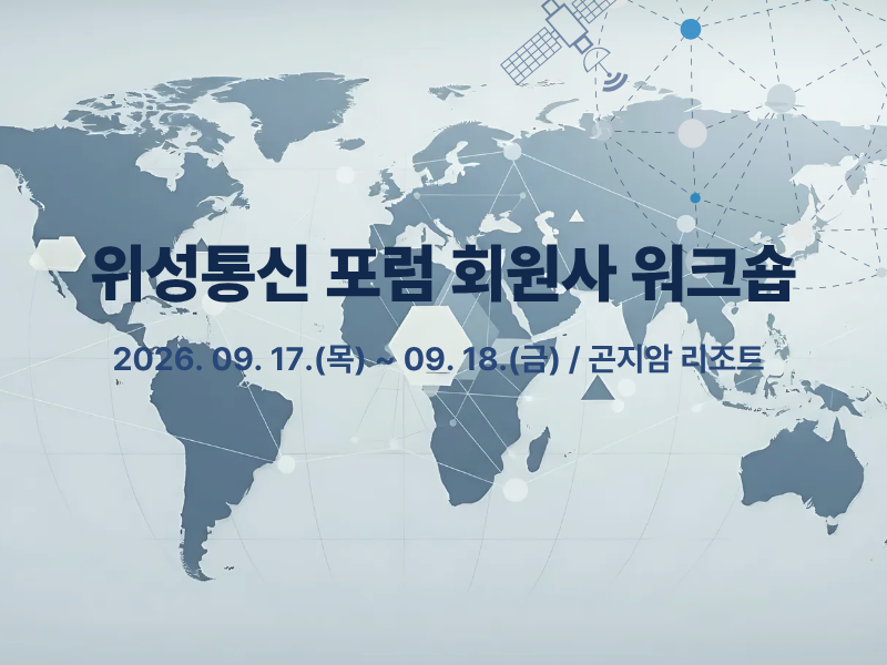 위성통신 포럼 회원사 워크숍 개최 안내