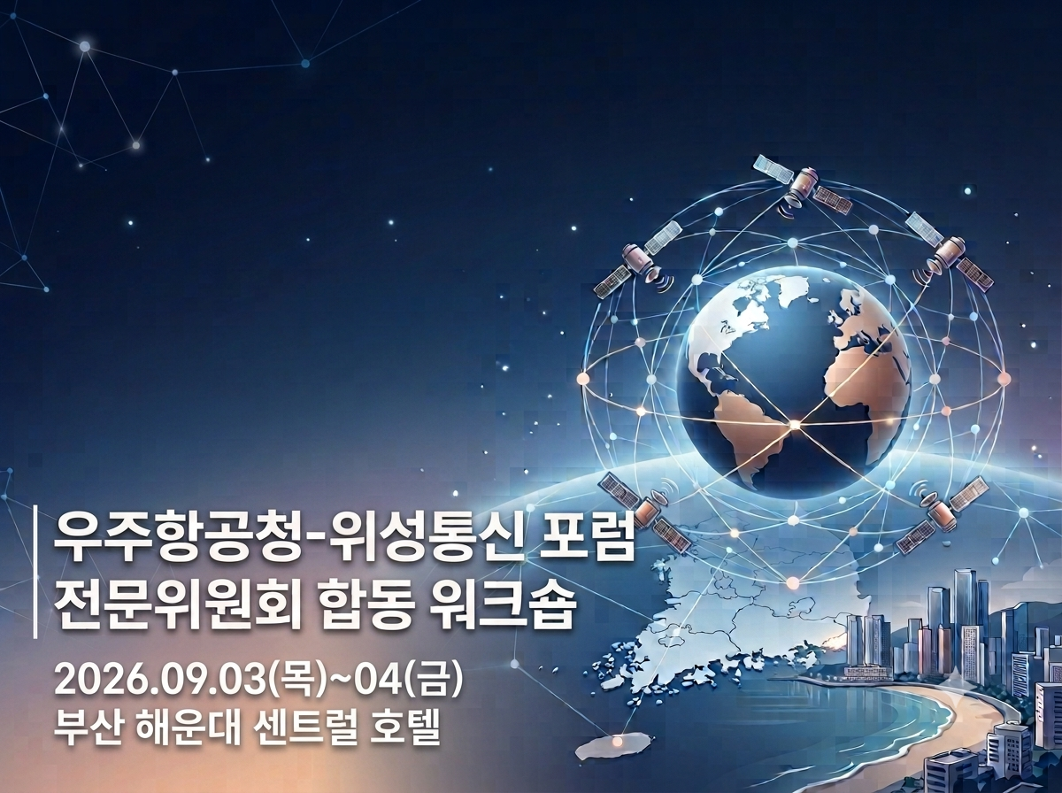 우주항공청 - 위성통신 포럼 전문위원회 합동 워크숍 개최 안내