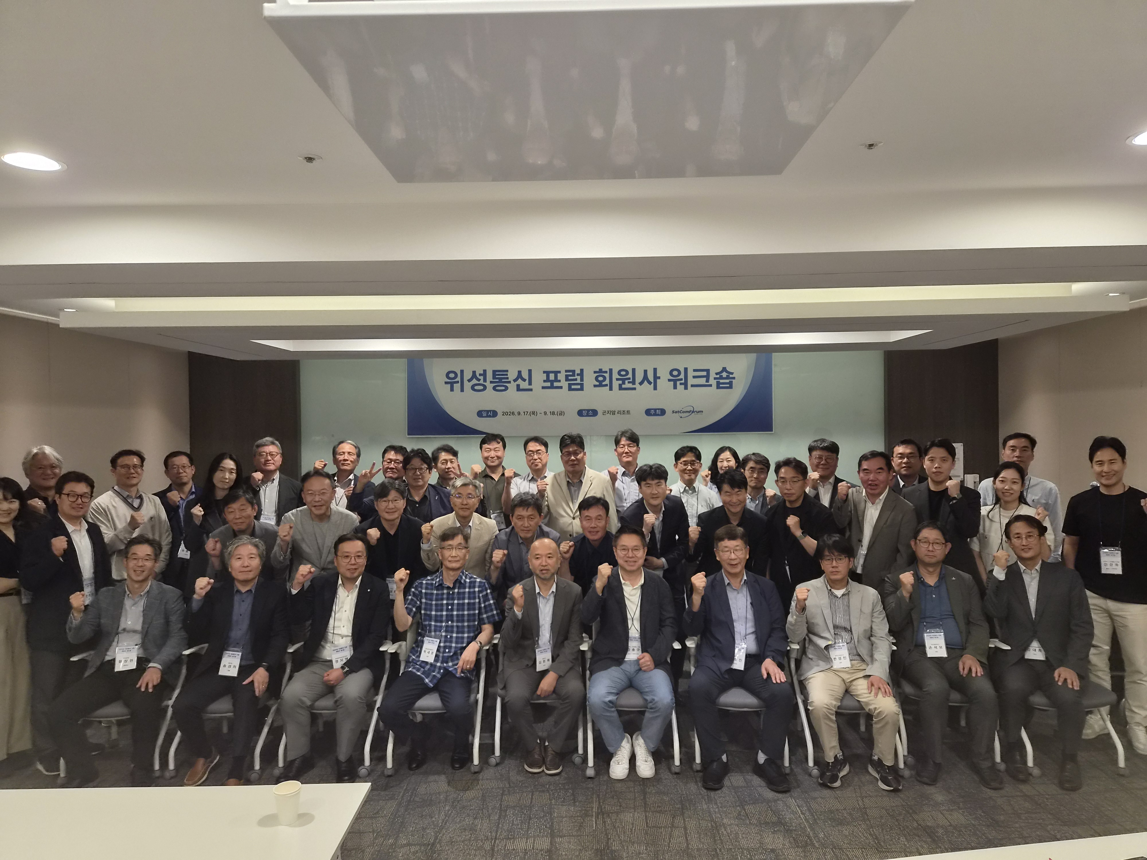 위성통신 포럼 회원사 워크숍 개최