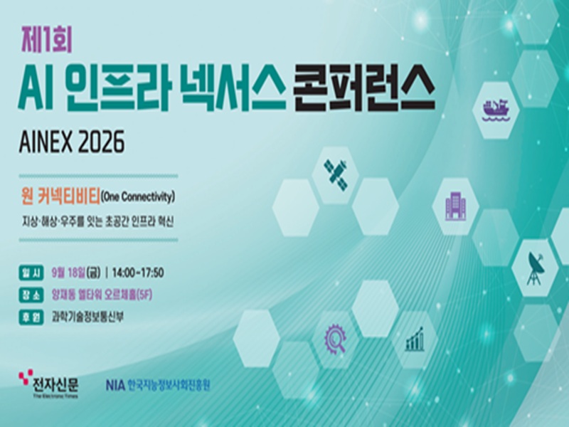 제1회 AI 인프라 넥서스 콘퍼런스(AINEX2026)