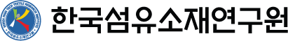 한국섬유소재연구원