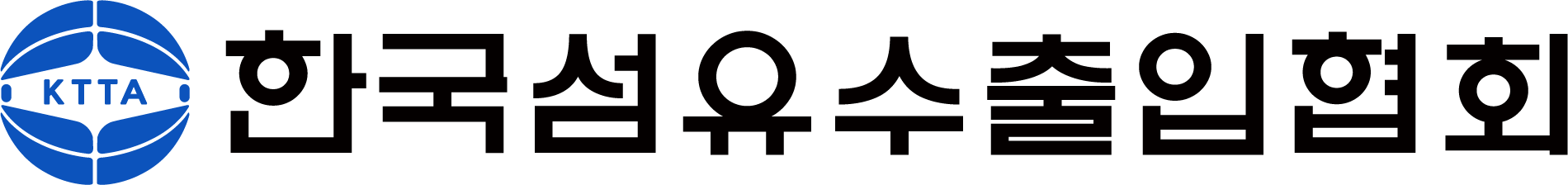 한국섬유수출입협회